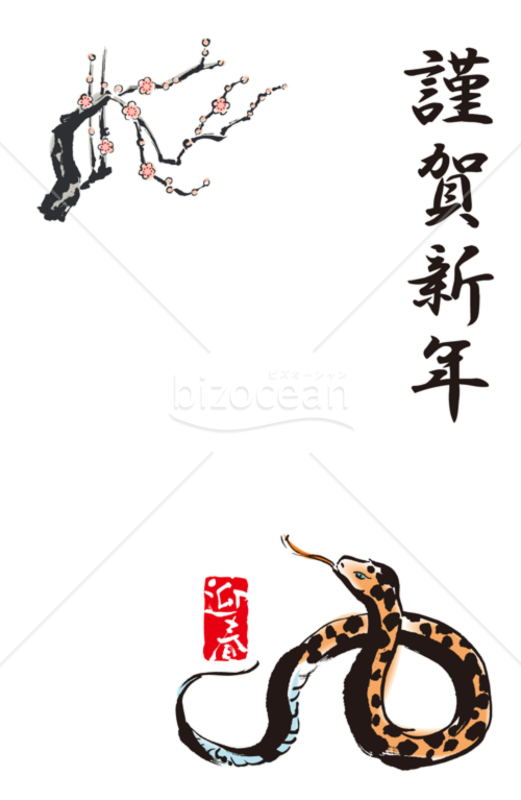 ヘビ（巳・蛇）と梅の年賀状