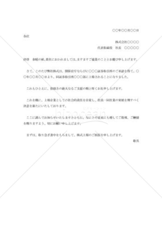 株式上場の挨拶状002