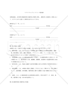 【改正民法対応版】マテリアルトランスファー契約書
