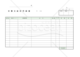 有償支給材明細書