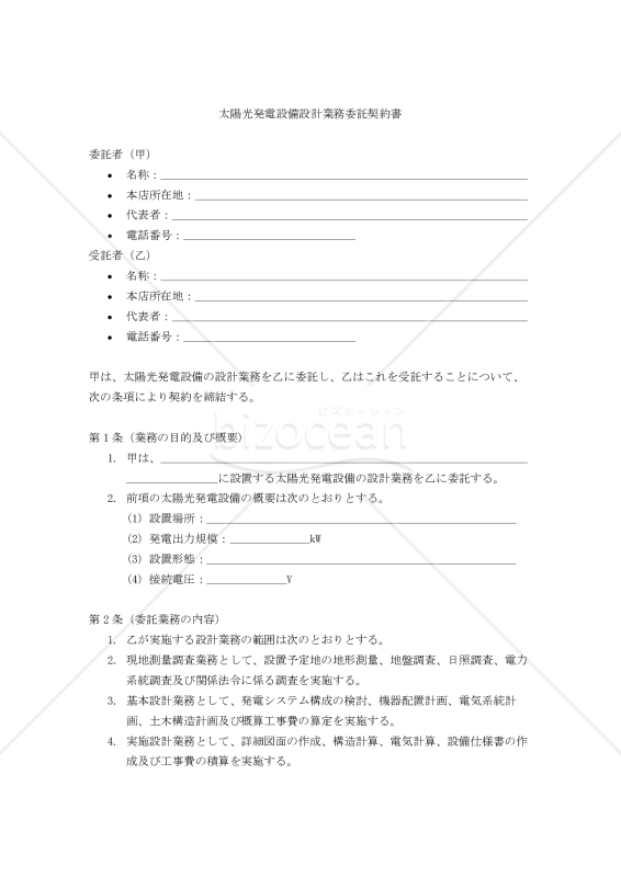 【改正民法対応版】太陽光発電設備設計業務委託契約書〔委託者有利版〕