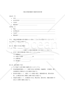 【改正民法対応版】太陽光発電設備設計業務委託契約書〔委託者有利版〕