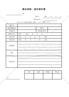 備品破損・滅失報告書 005