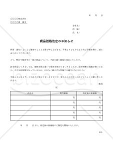 商品値上げ（価格改定）のお知らせ【複数商品版】・Word