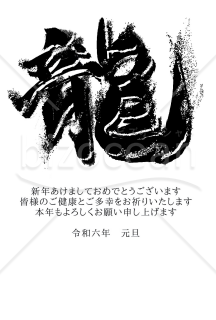 ★カッコイイ龍の漢字を加工した筆文字デザイン★2024年★年賀状デザイン★