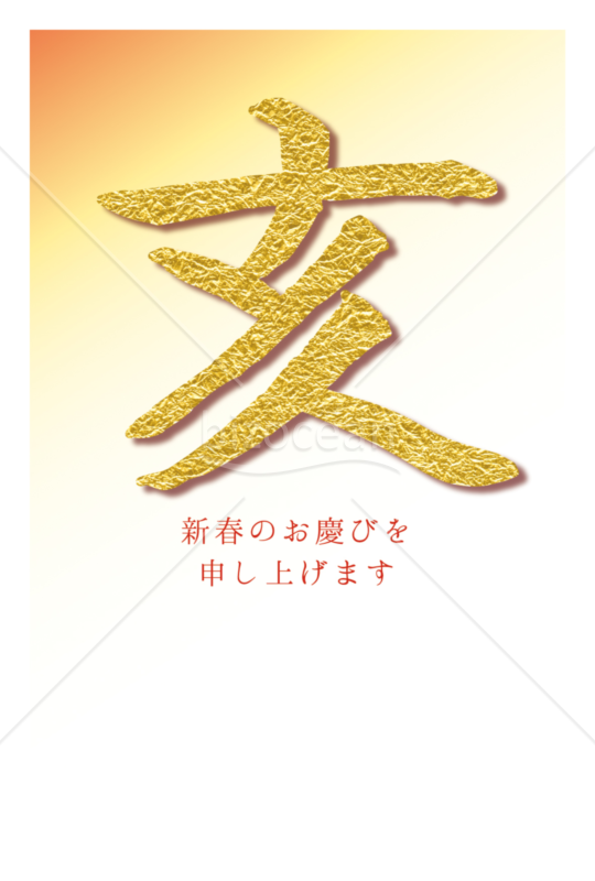 金文字・亥