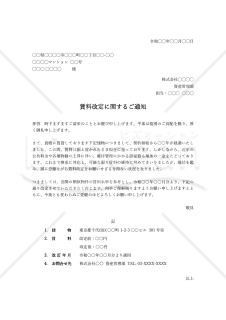 賃料改定通知書・Word【例文付き】