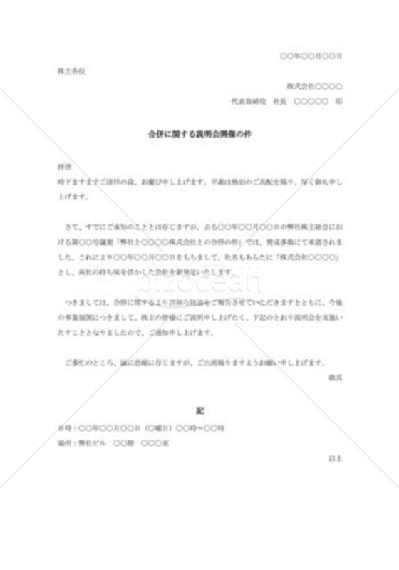 会社合併説明会開催の案内状