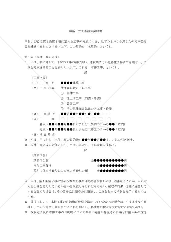 【改正民法対応版】建築一式工事請負契約書（注文者有利版）
