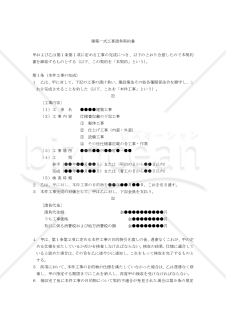 【改正民法対応版】建築一式工事請負契約書（注文者有利版）