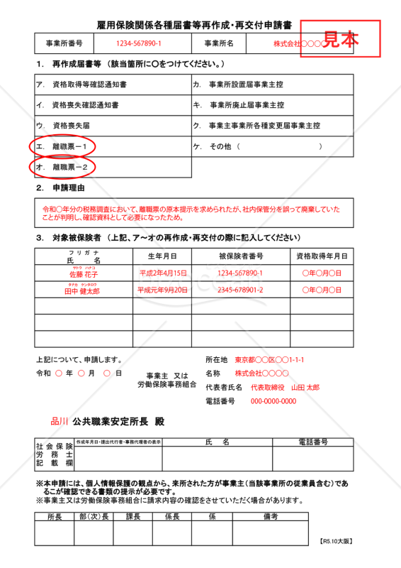 雇用保険関係各種届出書等再作成・再交付申請書・PDF【見本付き】