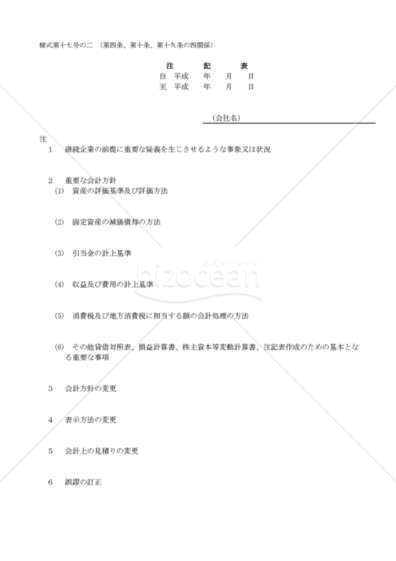 様式第十七号の二　財務諸表　注記表