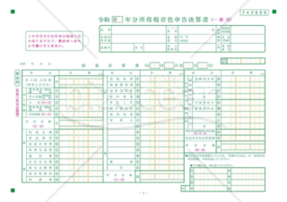 青色申告決算書（一般用様式）