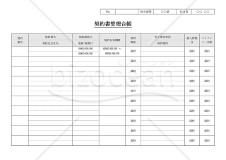 契約書管理台帳（管理表）・Word【見本付き】