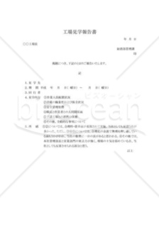 見学報告書 Bizocean ビズオーシャン