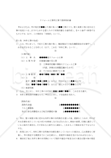 【改正民法対応版】リフォーム工事用工事下請負契約書（注文者有利版）