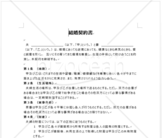 結婚・婚前契約書