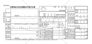 付表_消費税及び地方消費税の中間申告書