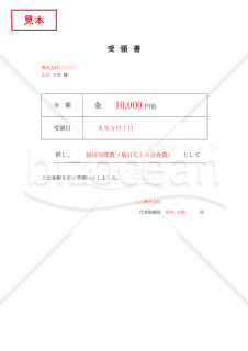 現金（金銭）受領書（表形式版）・Word【見本付き】