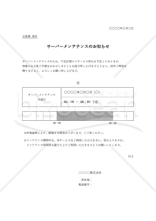 サーバーメンテナンスのお知らせ・表形式版・Word