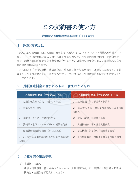 【解説付】設備保守点検業務委託契約書（POG方式）