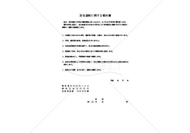 安全運転に関する誓約書