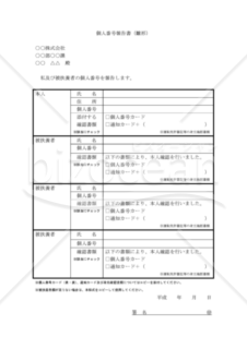 個人番号（マイナンバー）報告書