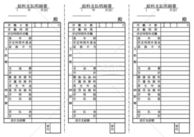 給料支払明細書
