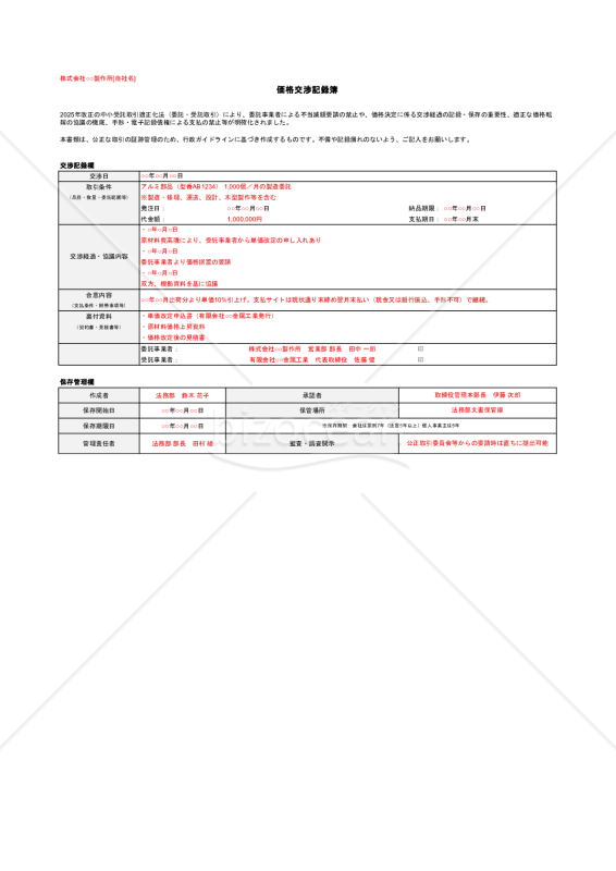 【法改正対応】価格交渉記録簿【例文付き】・Excel