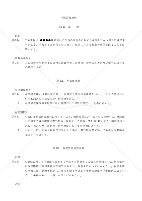 与信管理規程