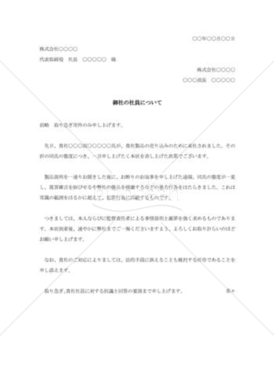 相手先社員の接遇態度への抗議状