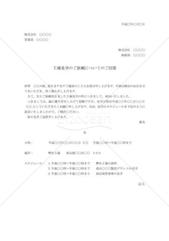 見学依頼についての回答状