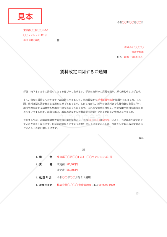 賃料改定通知書・Excel【例文付き】