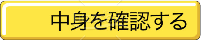 アイコン～中身を確認する