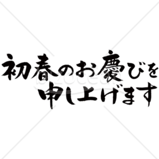 「年賀賀詞」手書きの「初春のお慶びを申し上げます」 横書き　筆文字