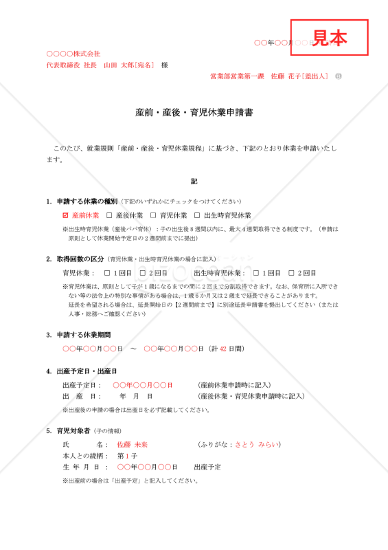 産前・産後・育児休業申請書【見本付き】