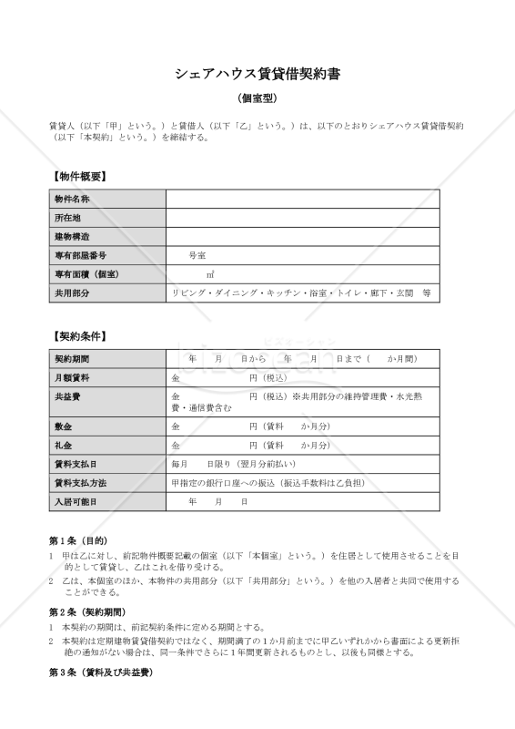 シェアハウス賃貸借契約書（個室型）一式