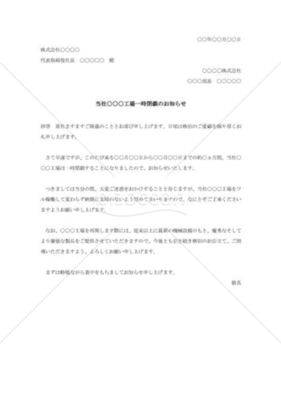 工場一時閉鎖のお知らせ