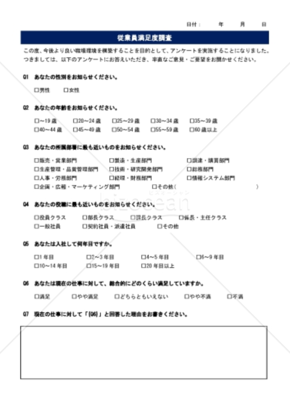 従業員満足度調査