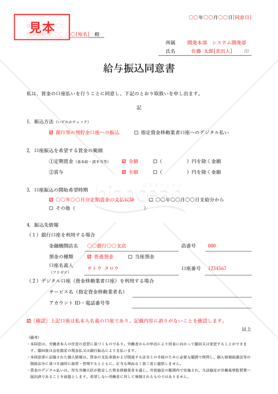 給与振込同意書（口座振込同意書）・シンプル版・Word【見本付き】