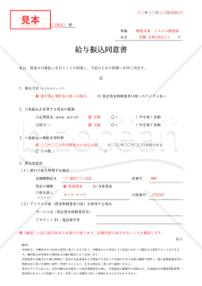 給与振込同意書（口座振込同意書）・シンプル版・Word【見本付き】