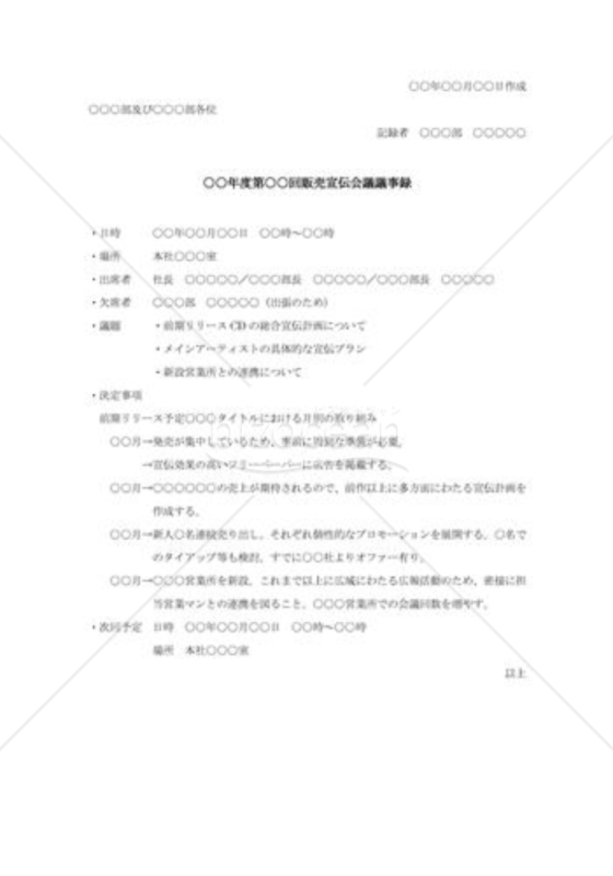 販売宣伝会議議事録001