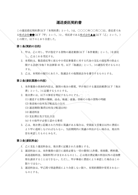 【改正下請法（取適法）対応版】運送委託契約書（委託者有利版）