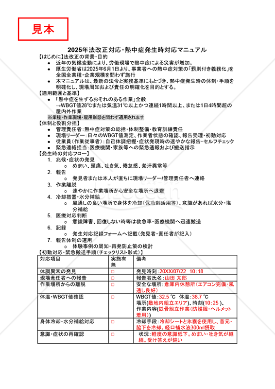 【法改正対応】熱中症発生時対応マニュアル・Googleドキュメント【見本付き】
