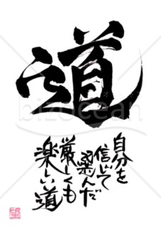 ★あまり知られていない良い言葉★道★2