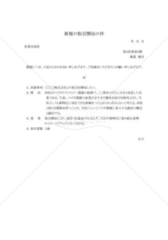 稟議書04（新規取引）