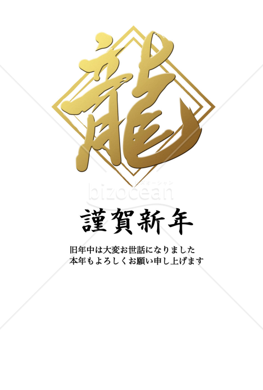 金色背景の龍（年賀状）