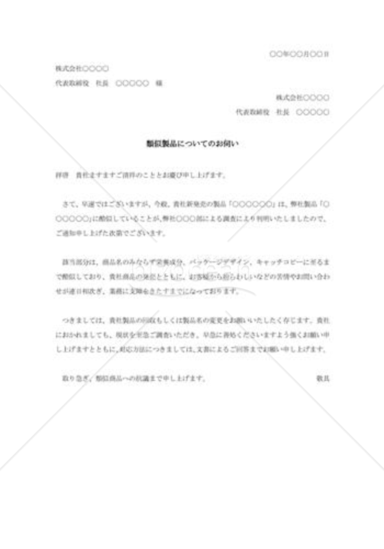 類似商品に対する抗議状