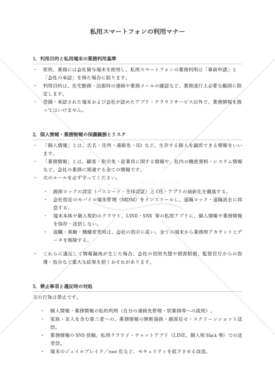 情報漏洩を防ぐ！私用スマートフォンの利用マナー