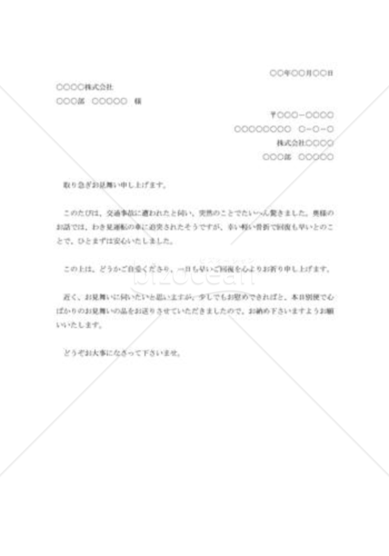 交通事故見舞状（取引先社員）002